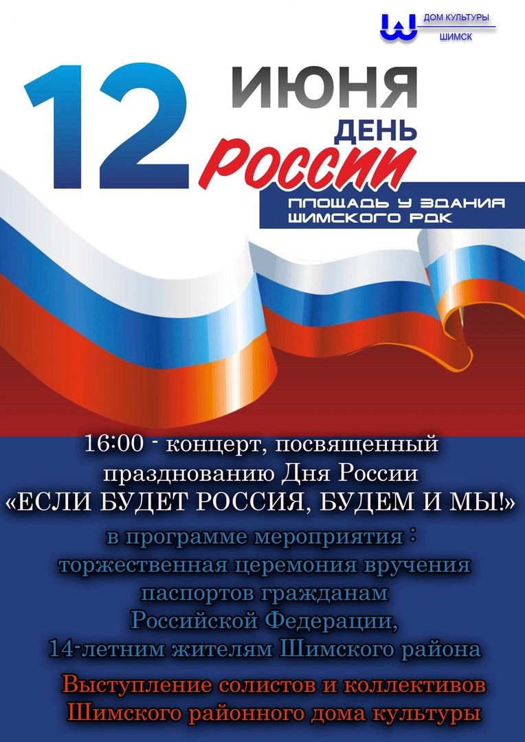 Афиша ко Дню России
