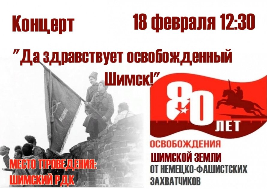 Торжественный концерт "Да здравствует освобожденный Шимск!"