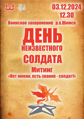 Митинг "Нет имени, есть звание - солдат!"