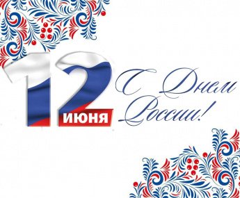 Уважаемые коллеги! Поздравляем вас с Днем России!