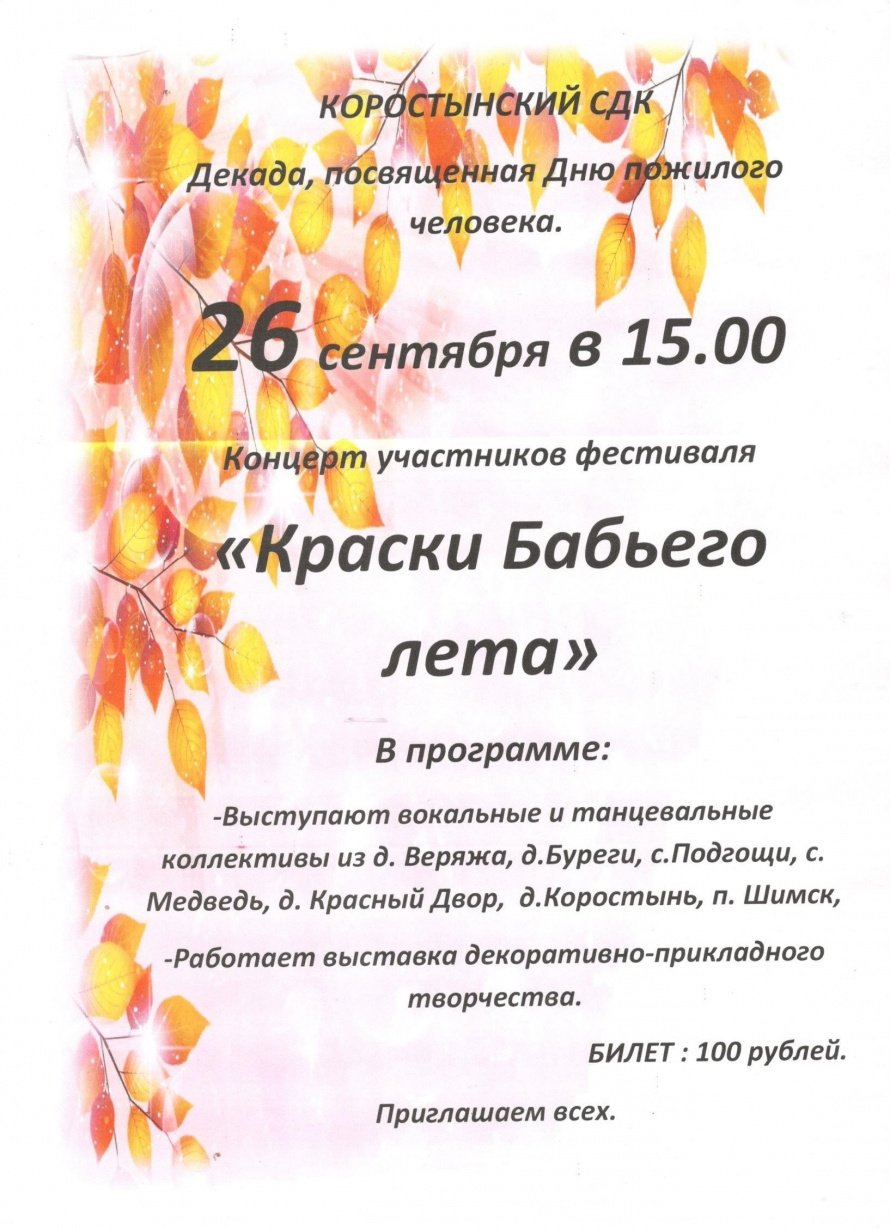 Коростынский СДК приглашает на фестиваль «Краски Бабьего лета» 26.09.2025 в 15:00