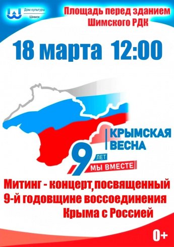 Митинг-концерт "Крымская весна"