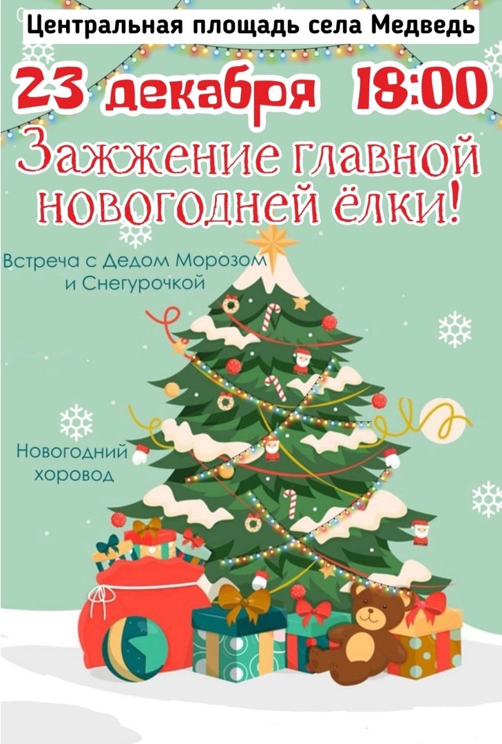 Зажжение новогодней елки в с.Медведь