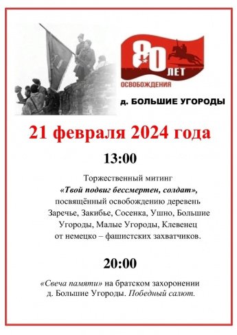 Торжественный митинг в д. Б. Угороды