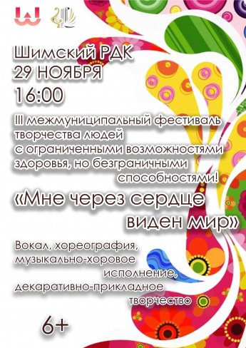 "Мне через сердце виден мир"