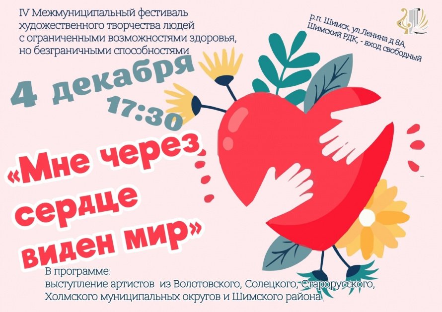 IV Межмуниципальный фестиваль художественного творчества людей с ограниченными возможностями здоровья, но с безграничными способностями «Мне через сердце виден мир»