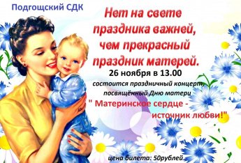 Приглашение на праздничный концерт, посвященный Дню Матери "Материнское сердце - источник любви"