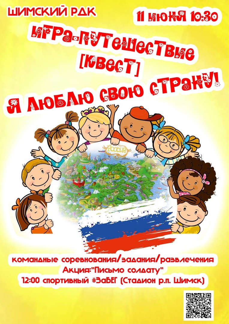 Игра-путешествие "Я люблю свою страну!"