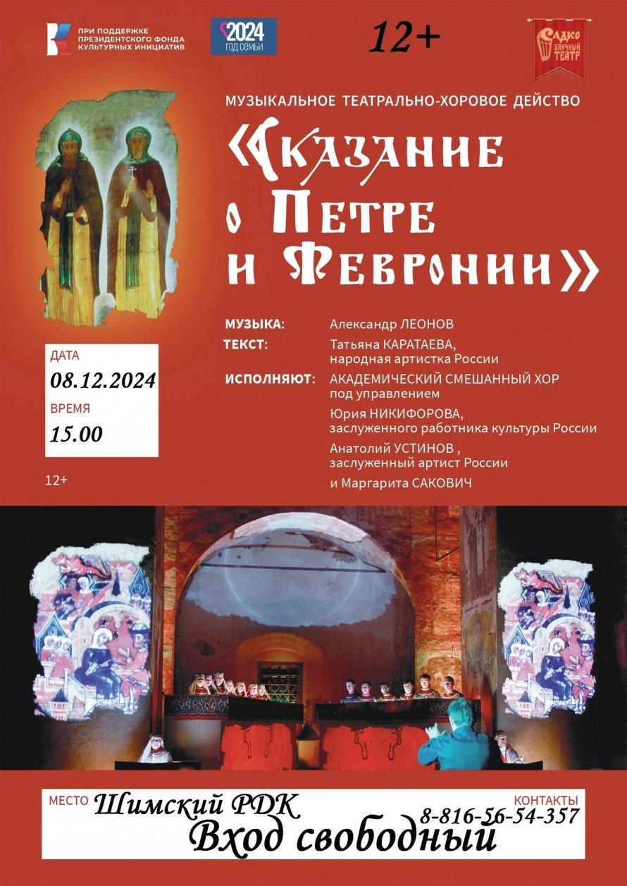 "Сказание о Петре и Февронии"