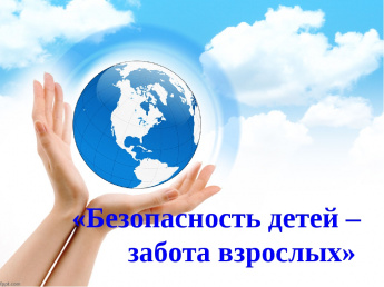 Главное управление МЧС России по Новгородской области напоминает основные правила безопасности: