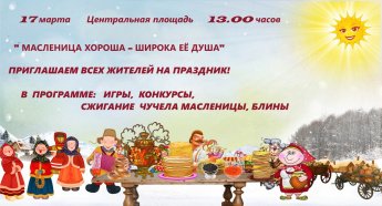 Программы Масленицы Уторгошского СДК