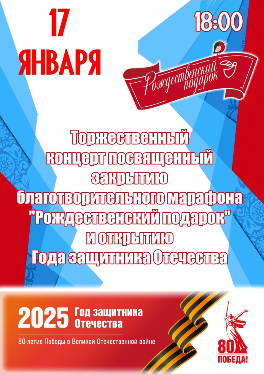 Торжественный концерт, посвященный закрытию благотворительного марафона "Рождественский подарок" и открытию Года Защитника Отечества