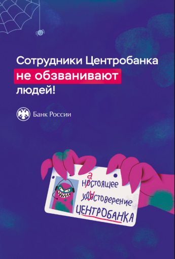 Сотрудники Центробанка не обзванивают людей!