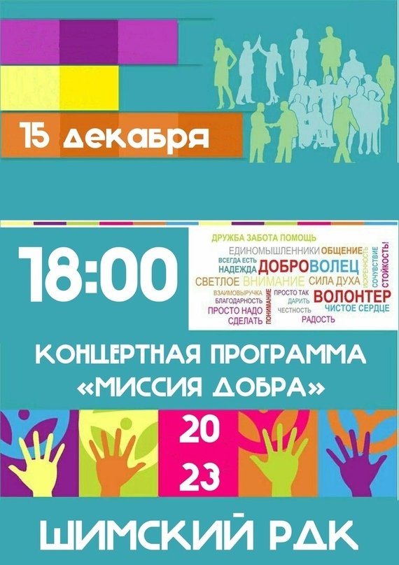 Концертная программа "Миссия добра"
