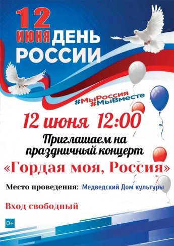 Афиша на День России в с.Медведь