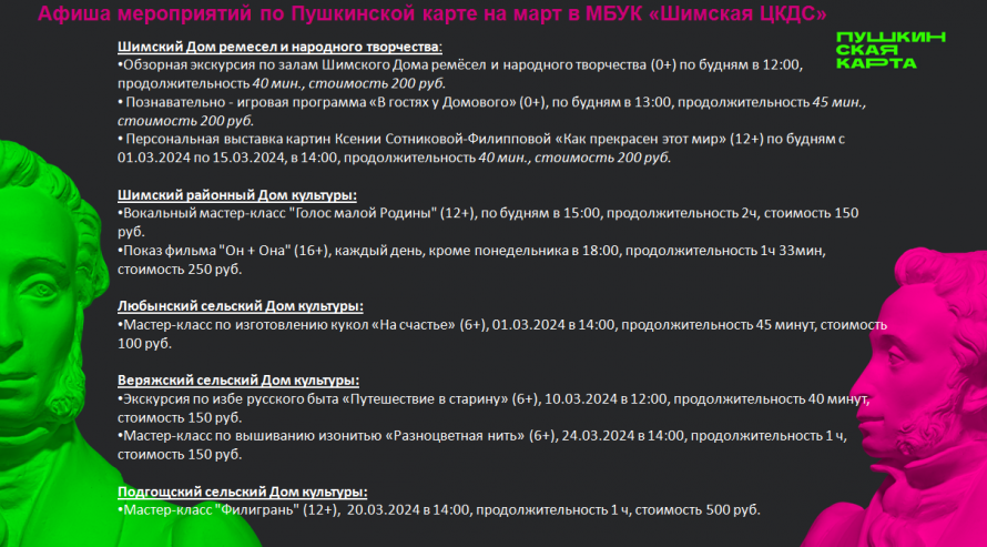 Афиша мероприятий по Пушкинской карте на март 