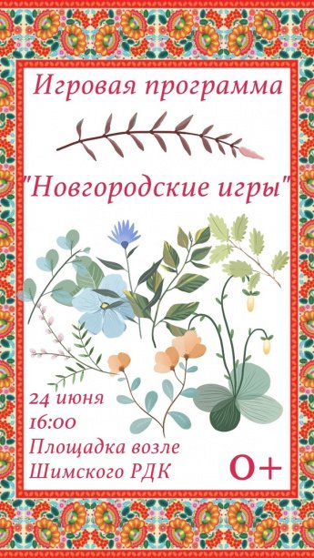 Игровая программа "Новгородские игры"