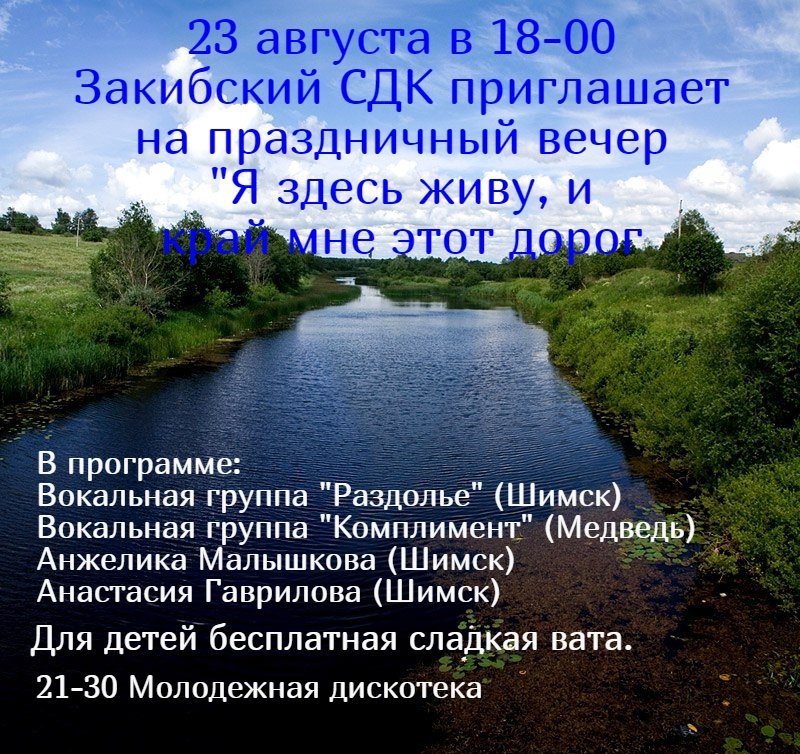 Приглашаем на праздничный вечер "Я здесь живу, и край мне этот дорог"