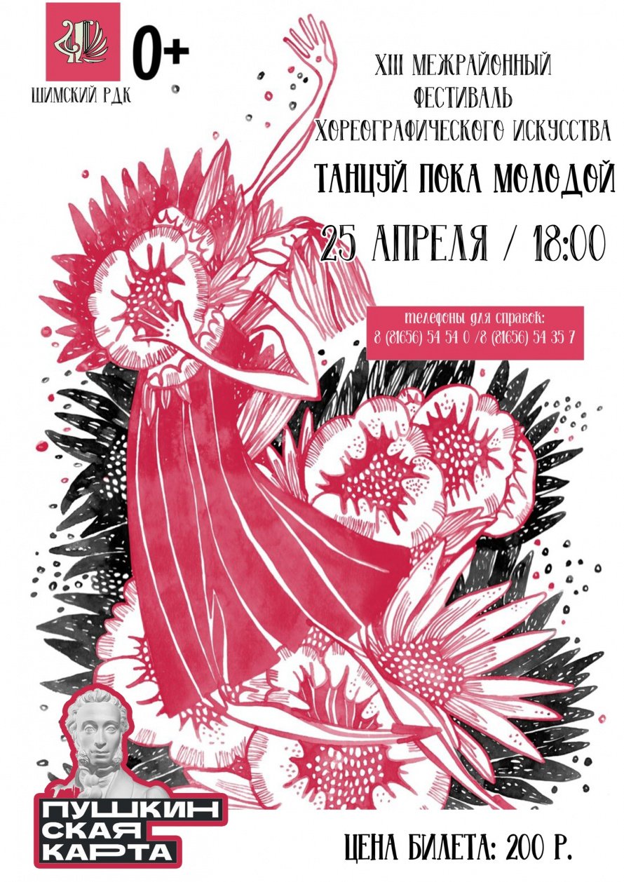 XIII межрайонный фестиваль хореографического искусства "Танцуй пока молодой" 