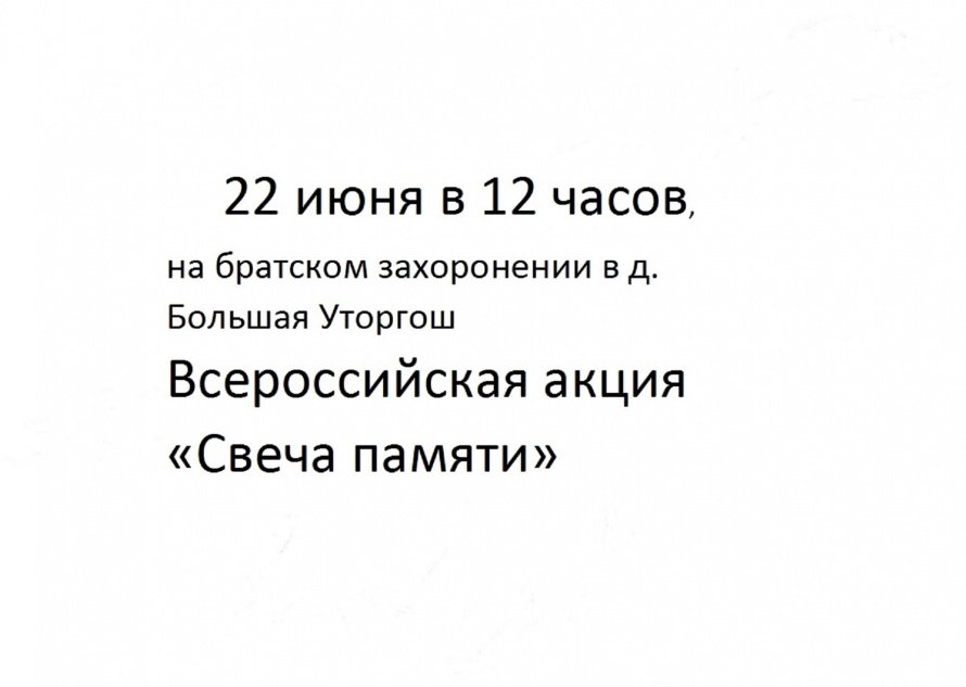 Ждем всех на братском захоронении в д.Большая Уторгош