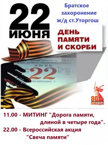 Приглашаем жителей и гостей ж/д. ст. Уторгош на мероприятия, посвященные Дню памяти и скорби