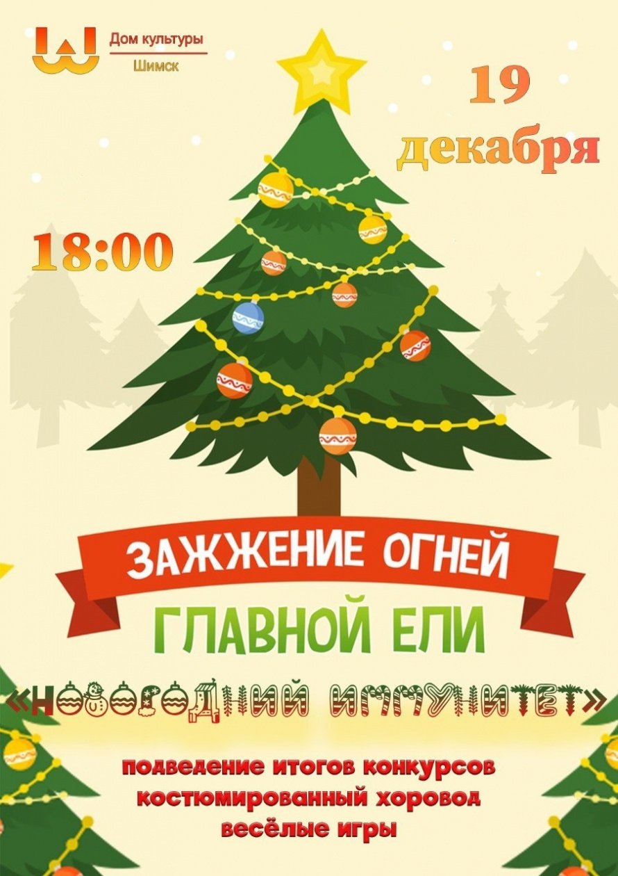 Зажжение огней главной ели поселка Шимск