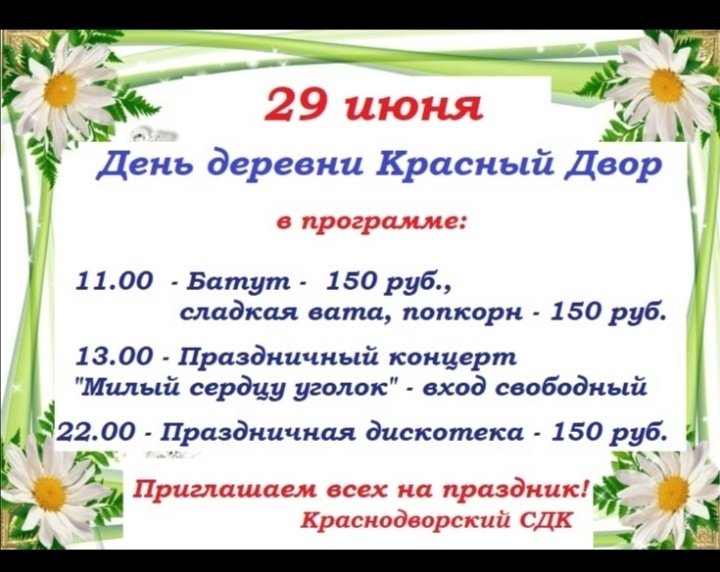 Приглашаем всех на праздник, посвященный Дню деревни Красный Двор