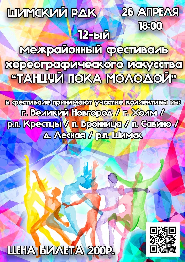 12-й межрайонный фестиваль хореографического искусства "Танцуй пока молодой"