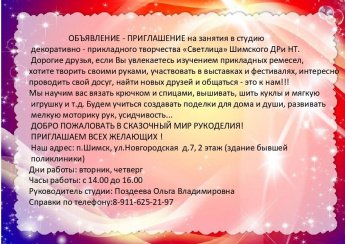 Приглашение на занятия в студию декоративно-прикладного творчества "Светлица"