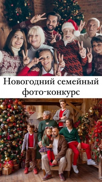 Семейный конкурс фотографий, приуроченный к долгожданному празднику Новый год