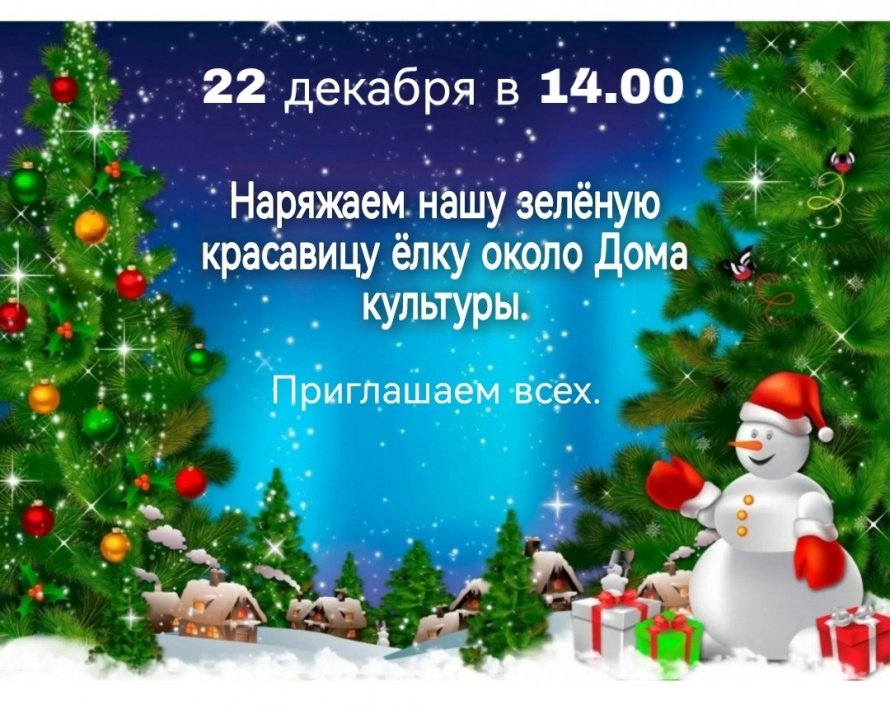 Наряжаем нашу зеленую красавицу около Коростынского Дома культуры