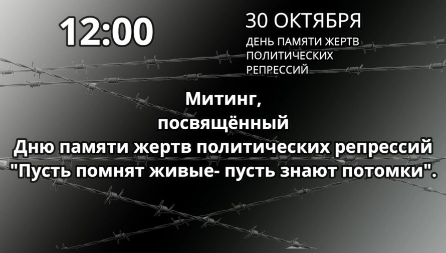 Митинг, посвященный Дню памяти жертв политических репрессий "Пусть помнят живые - пусть знают потомки"