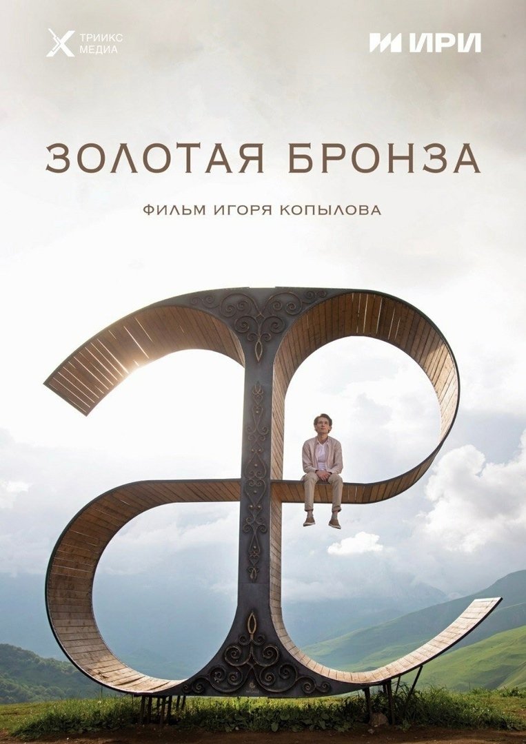 ЗОЛОТАЯ БРОНЗА