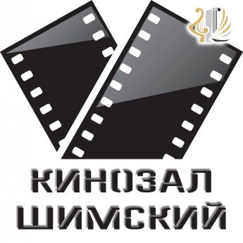Кинозал "Шимский"
