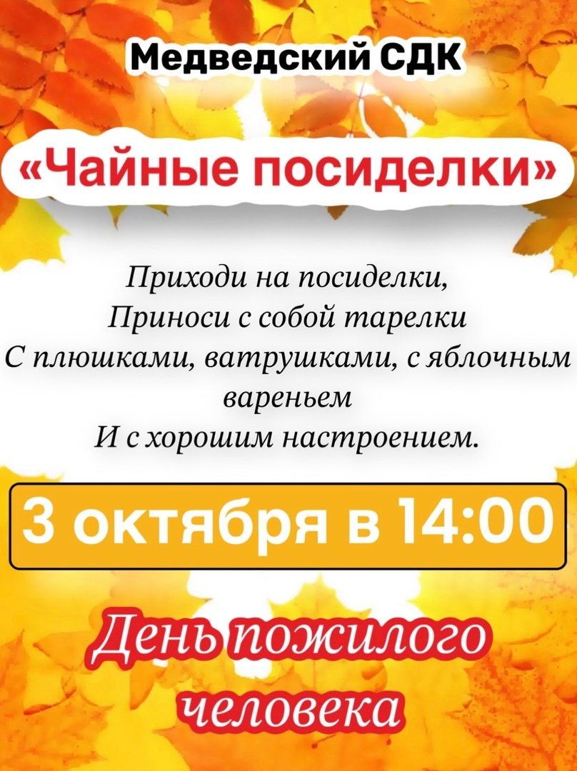 Чайные посиделки ко Дню пожилого человека