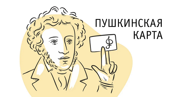 Всероссийская культурная программа «Пушкинская карта»
