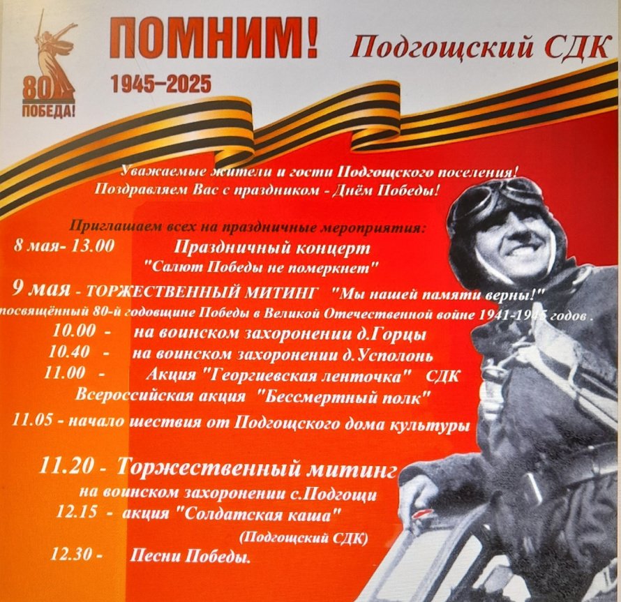 Подгощский СДК приглашает на праздничные мероприятия, посвященные Дню Победы в ВОВ