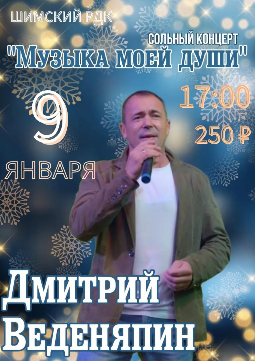 Сольный концерт Дмитрия Веденяпина