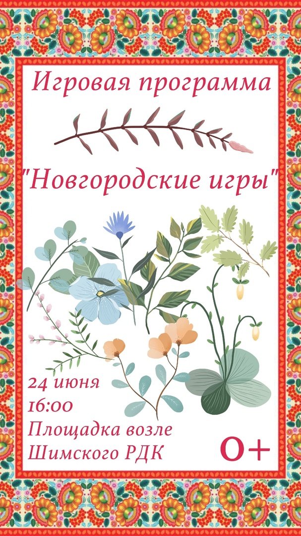 Игровая программа "Новгородские игры"