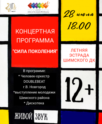 Концертная программа "Сила поколения"