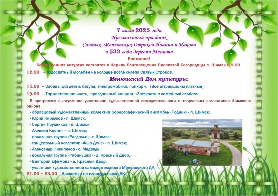 Программа празднования Дня д. Менюша на 7 июля 