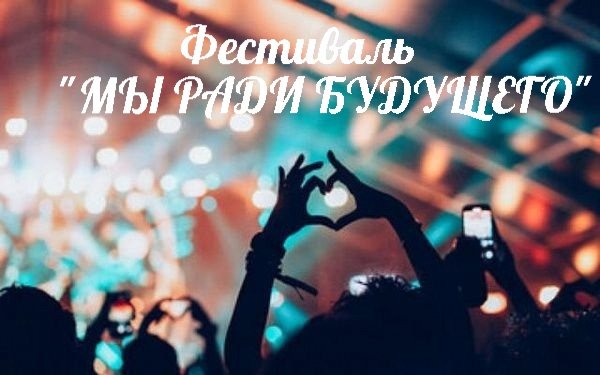 Фестиваль "Мы ради будущего"