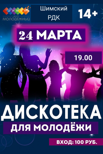 Дискотека для молодежи!
