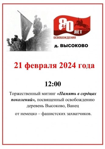 Тожественный митинг в . д. Высокого