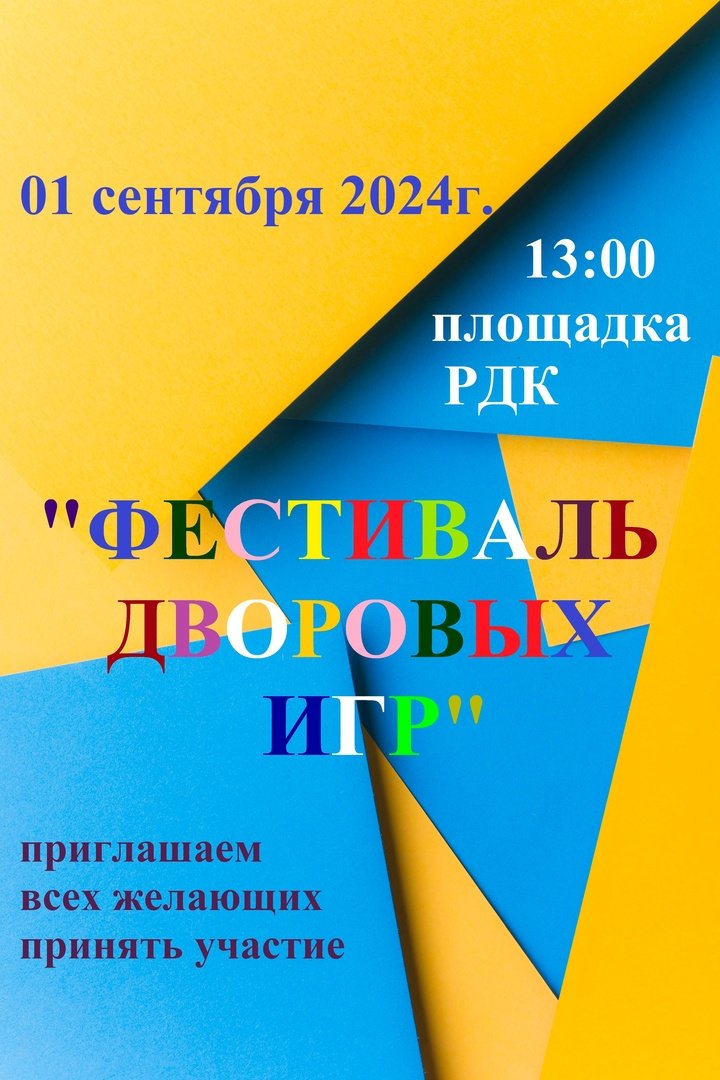 Фестиваль дворовых игр