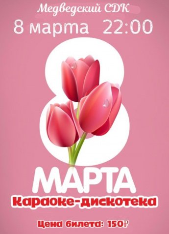 Караоке-дискотека "8 МАРТА"