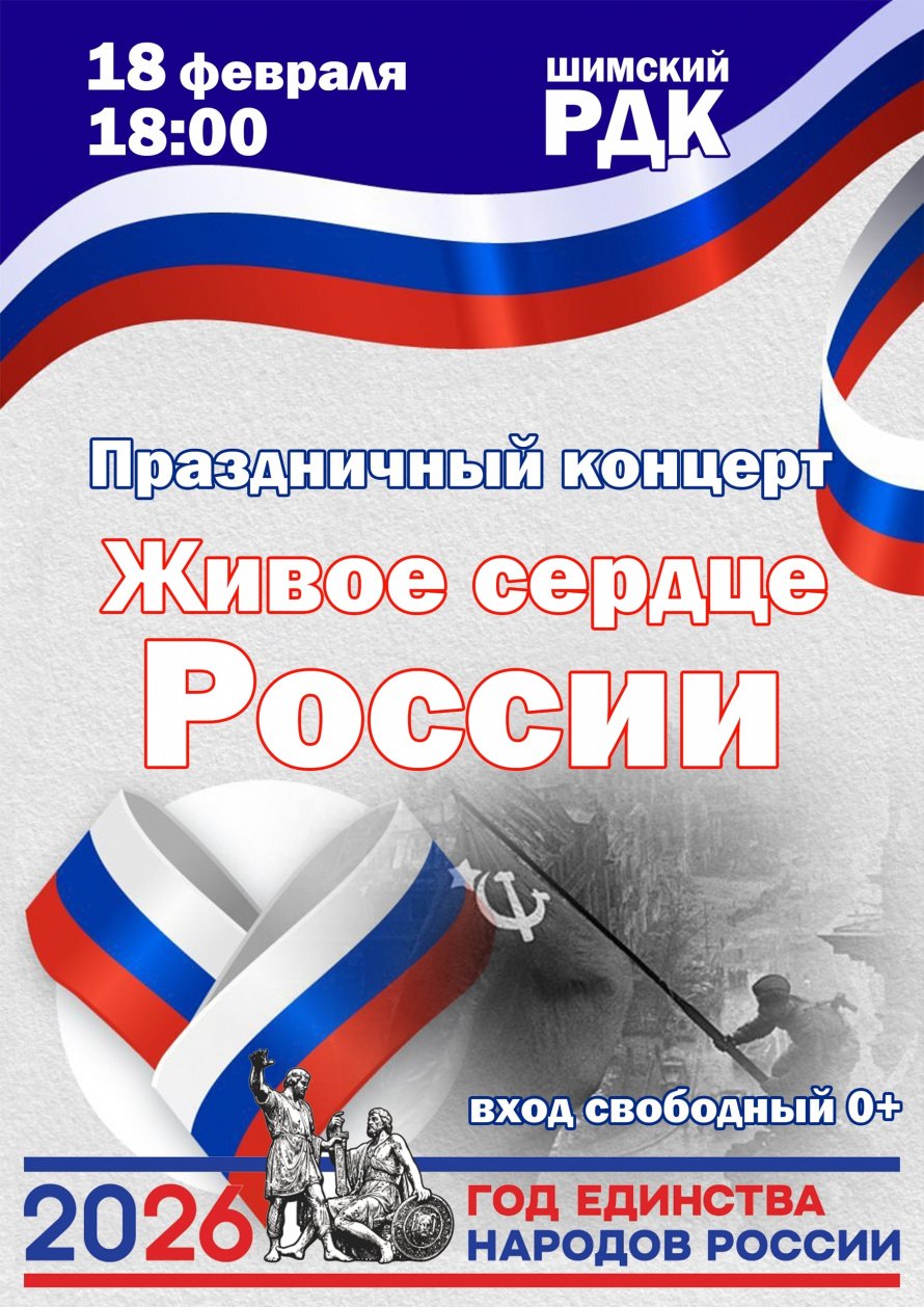 Праздничный концерт "Живое сердце России"