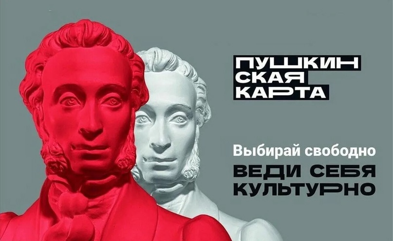 Что такое Пушкинская карта?