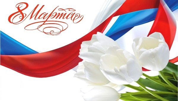 Поздравление с 8 марта