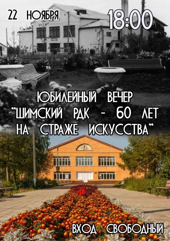 Юбилейный концерт, посвященный 60-летию Шимского районного Дома культуры